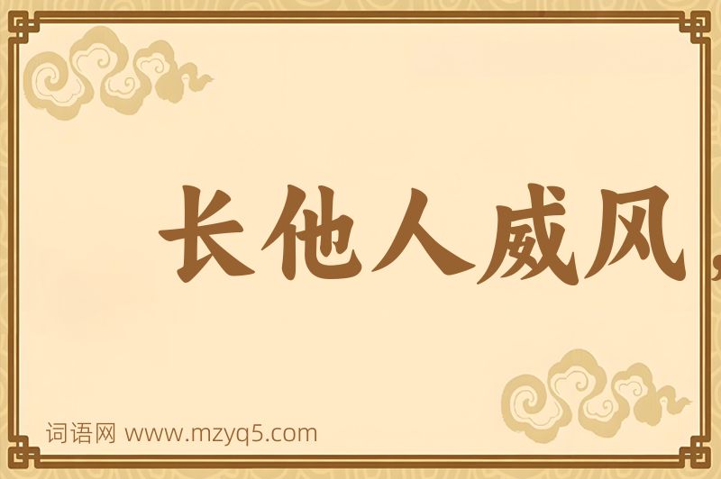 成语长他人威风，灭自己志气图片