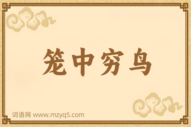 成语笼中穷鸟图片