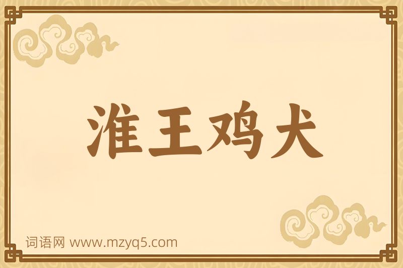 成语淮王鸡犬图片