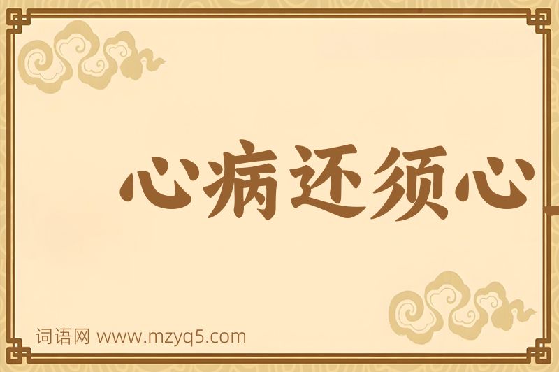 成语心病还须心上医图片