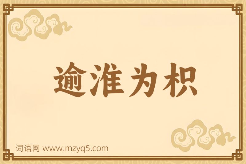 成语逾淮为枳图片