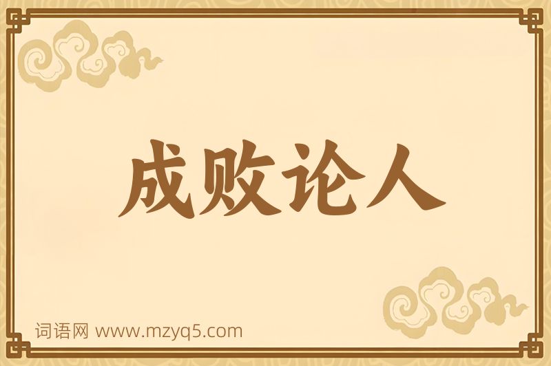 成语成败论人图片