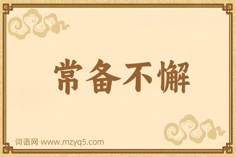 成语常备不懈图片