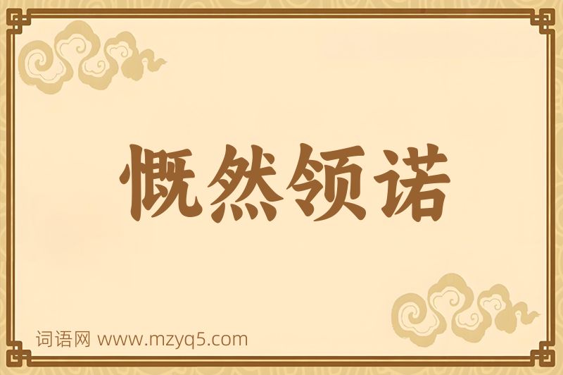 成语慨然领诺图片