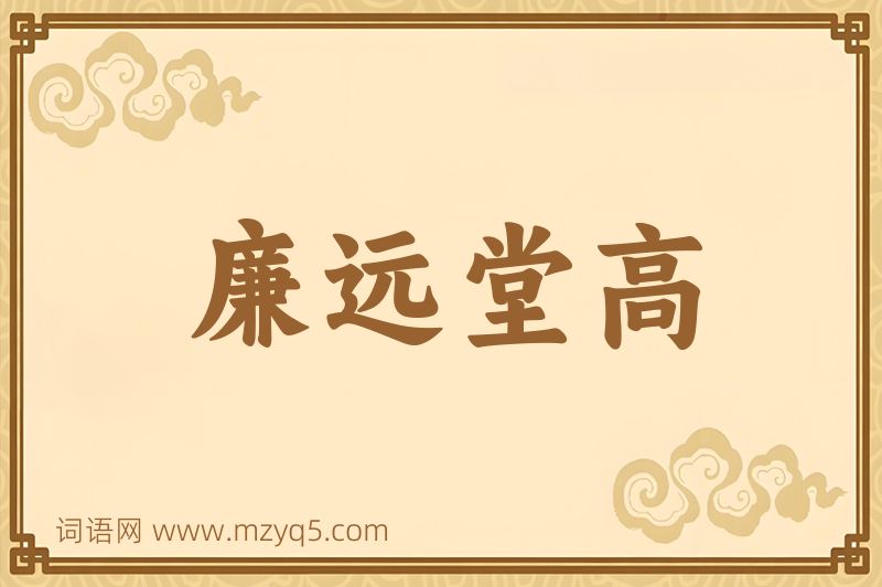成语廉远堂高图片