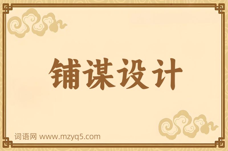 成语铺谋设计图片