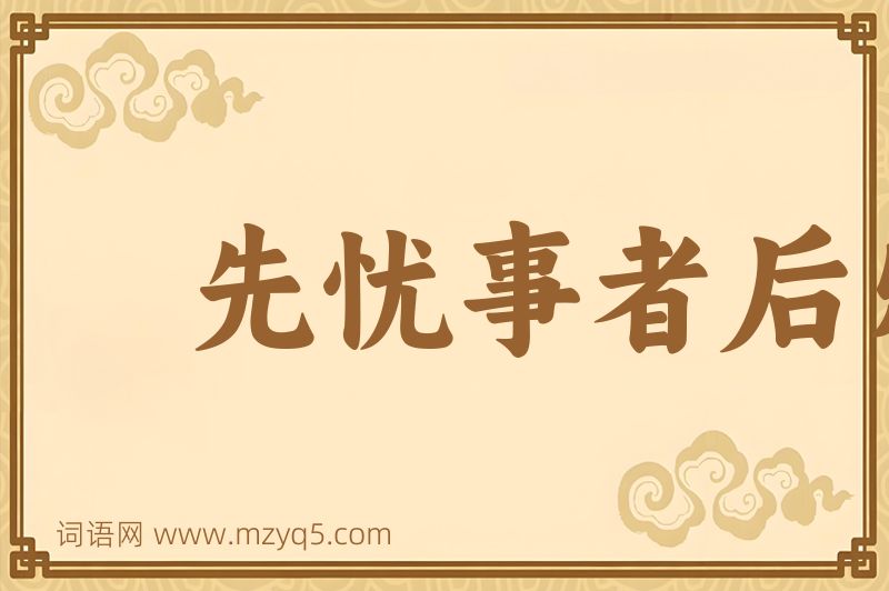 成语先忧事者后乐，先傲事者后忧图片