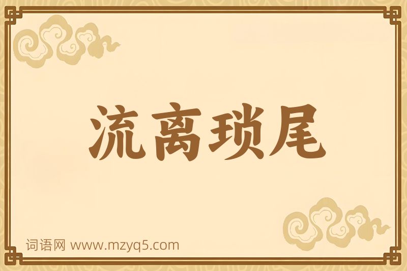 成语流离琐尾图片