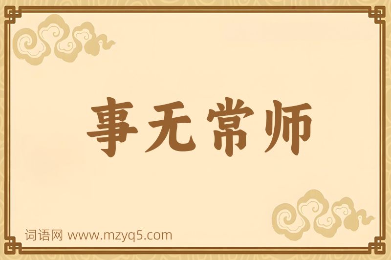 成语事无常师图片