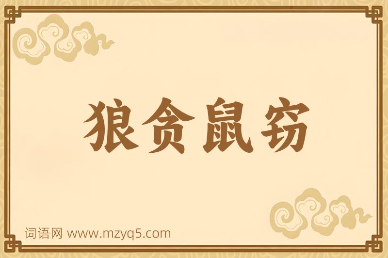 成语狼贪鼠窃图片