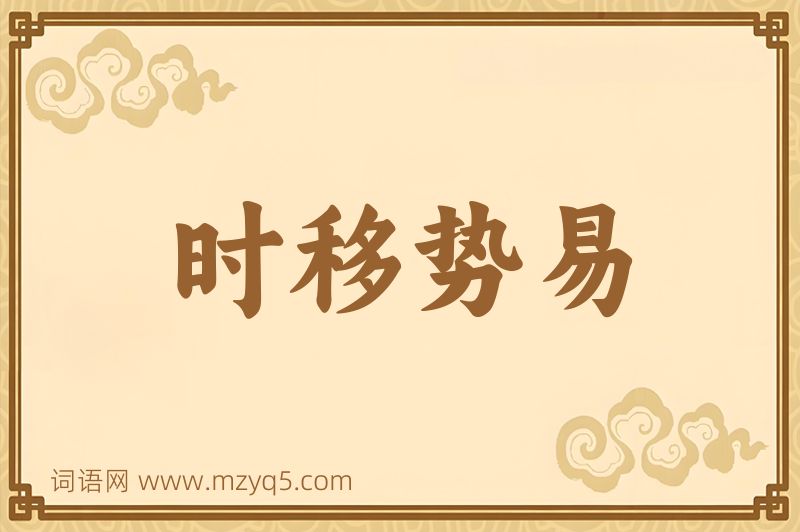 成语时移势易图片
