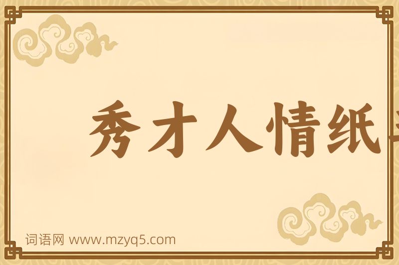 成语秀才人情纸半张图片