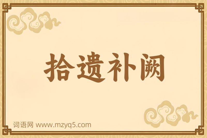 成语拾遗补阙图片