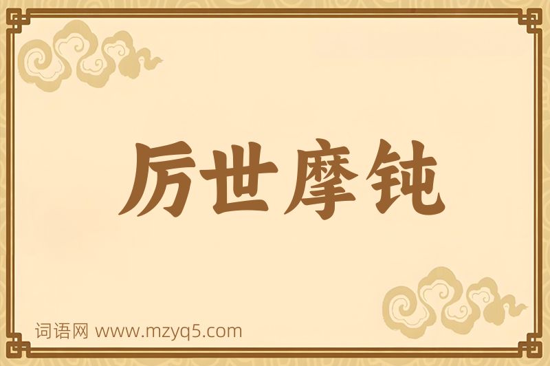 成语厉世摩钝图片