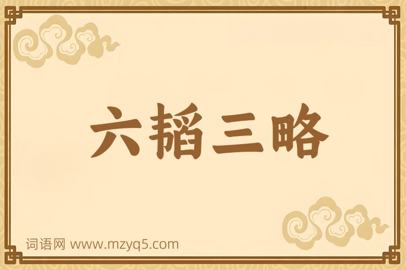 成语六韬三略图片