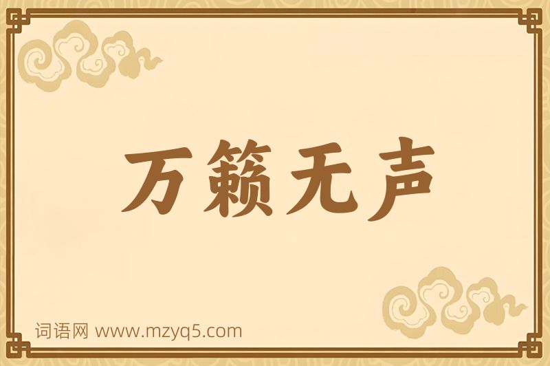 成语万籁无声图片