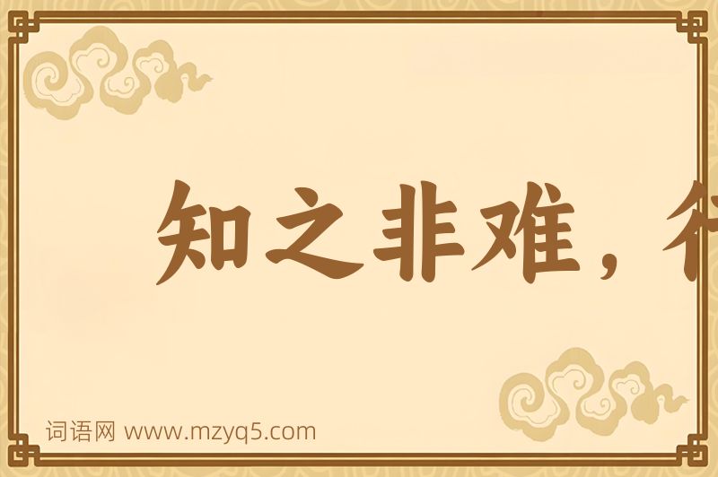 成语知之非难，行之不易图片