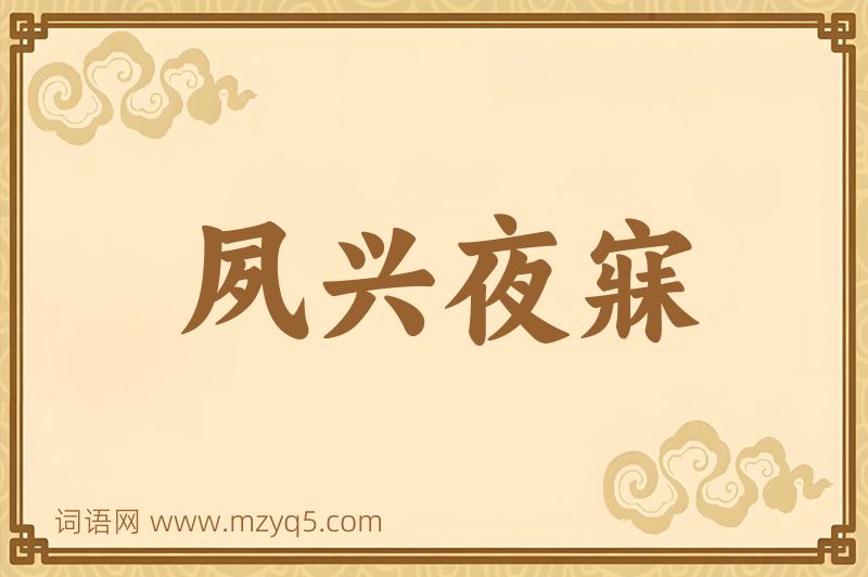 成语夙兴夜寐图片