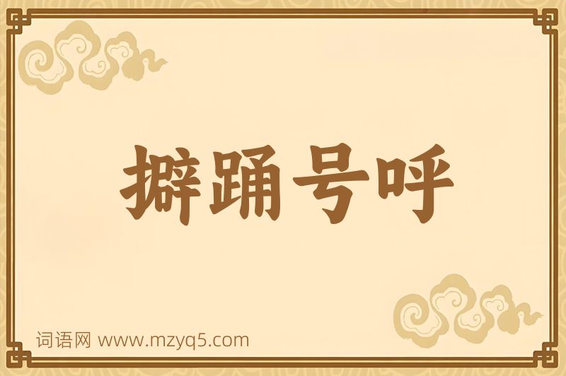 成语擗踊号呼图片