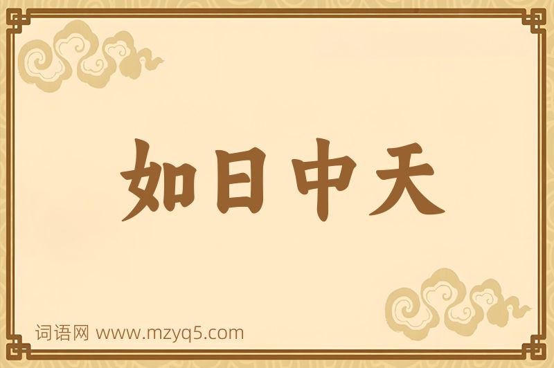 成语如日中天图片