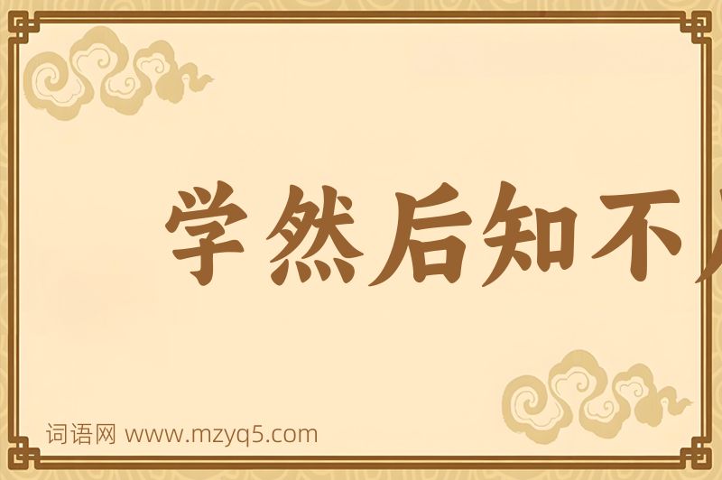 成语学然后知不足图片