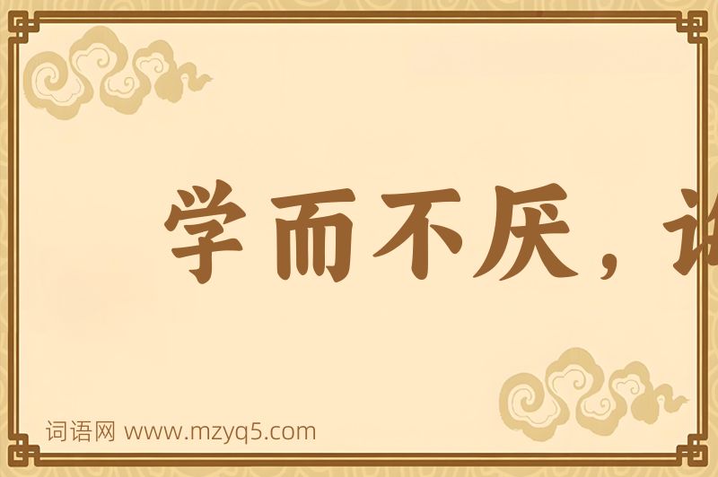 成语学而不厌，诲人不倦图片