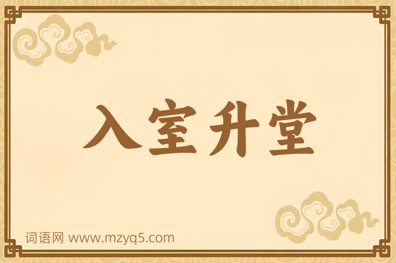 成语入室升堂图片