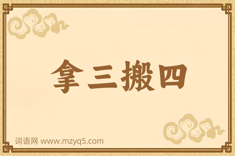 成语拿三搬四图片