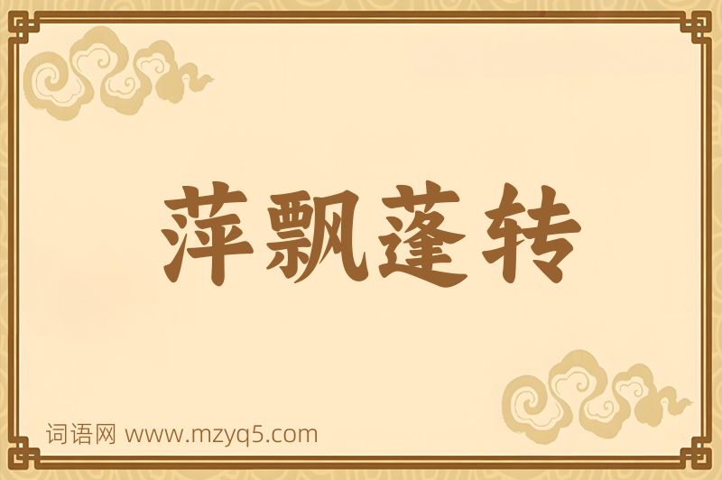 成语萍飘蓬转图片