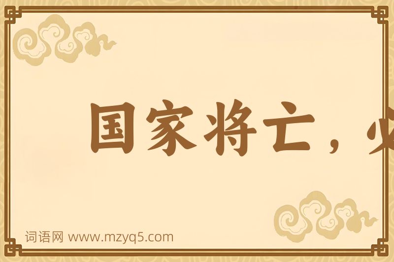 成语国家将亡，必有妖孽图片