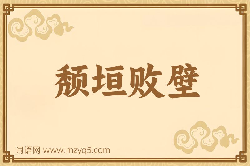 成语颓垣败壁图片