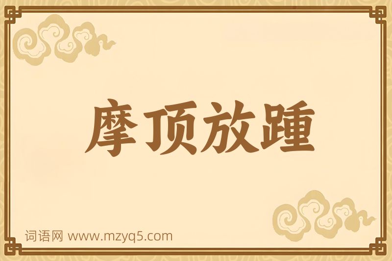 成语摩顶放踵图片