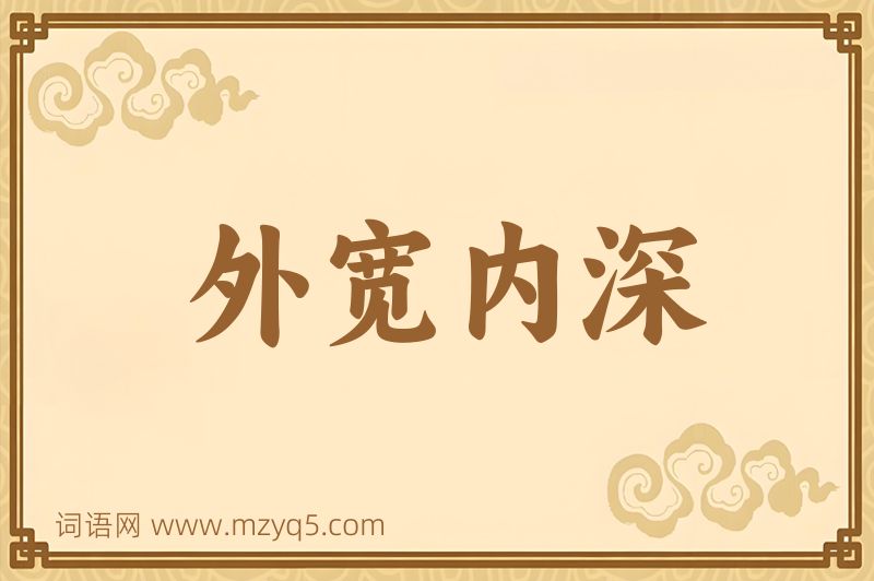 成语外宽内深图片