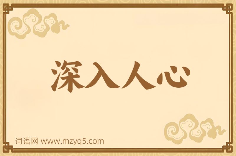 成语深入人心图片