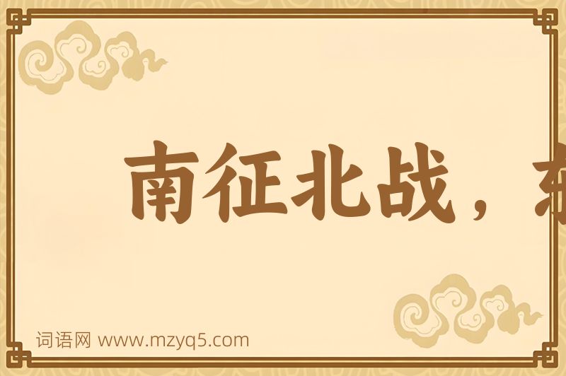 成语南征北战，东荡西杀图片