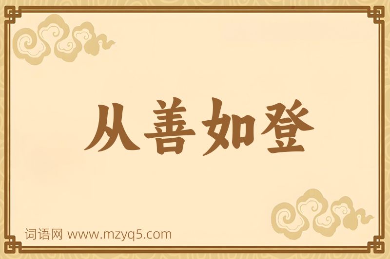 成语从善如登图片