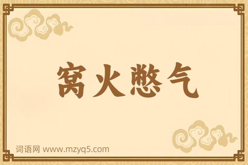 成语窝火憋气图片