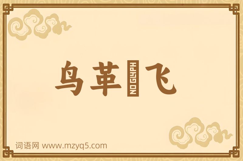 成语鸟革翚飞图片