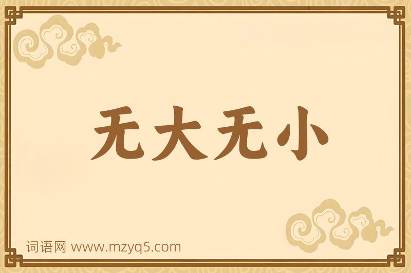 成语无大无小图片