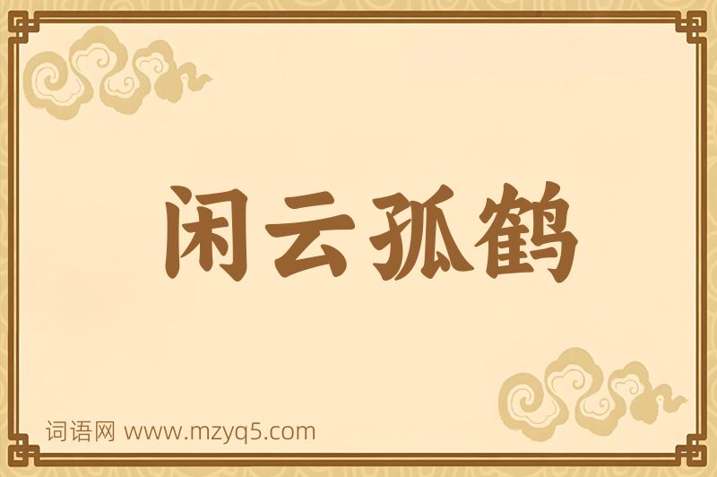 成语闲云孤鹤图片