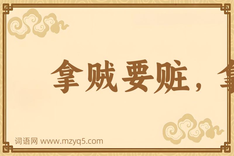 成语拿贼要赃，拿奸要双图片