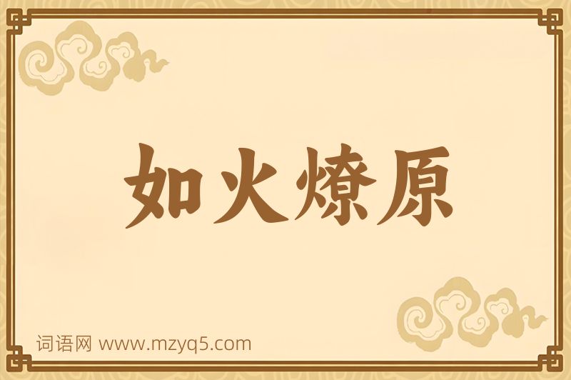 成语如火燎原图片