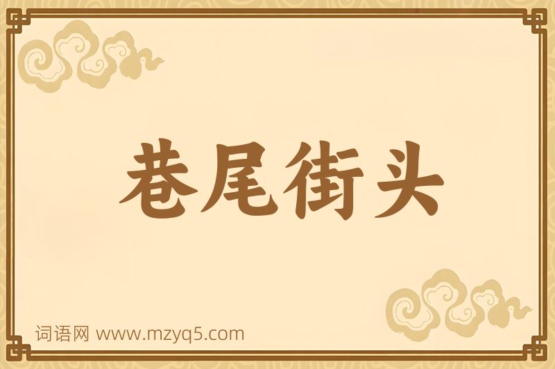 成语巷尾街头图片