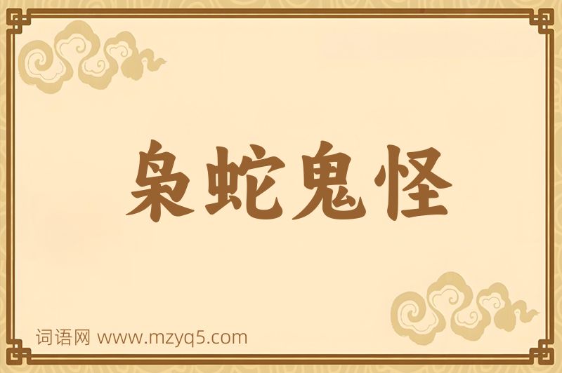 成语枭蛇鬼怪图片