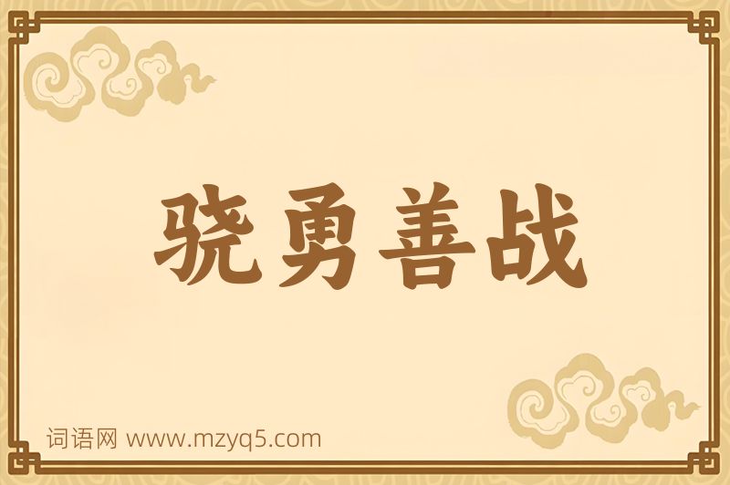 成语骁勇善战图片