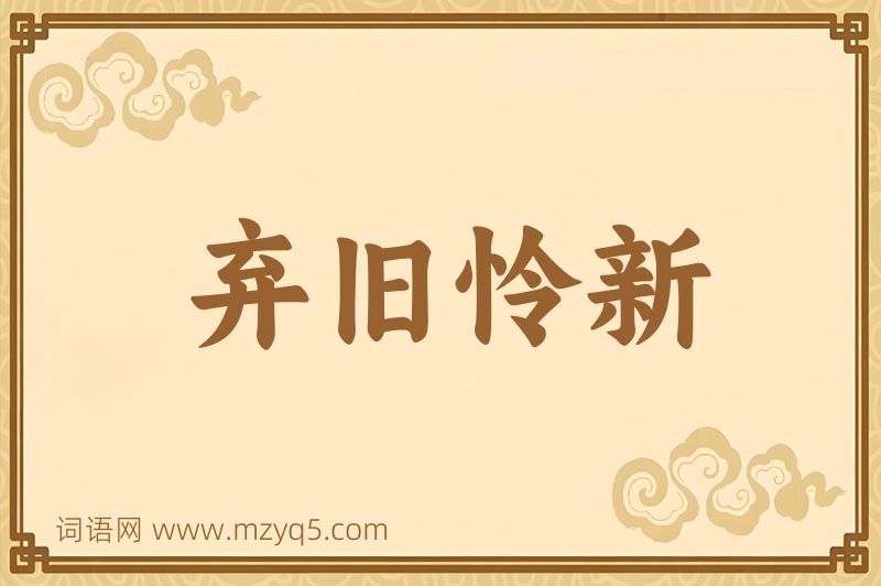 成语弃旧怜新图片