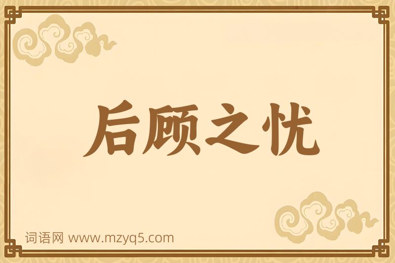 成语后顾之忧图片