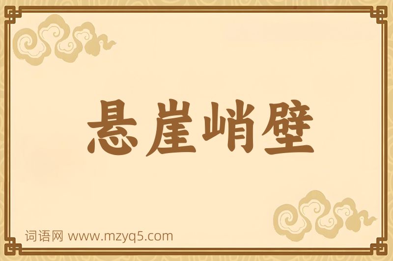 成语悬崖峭壁图片