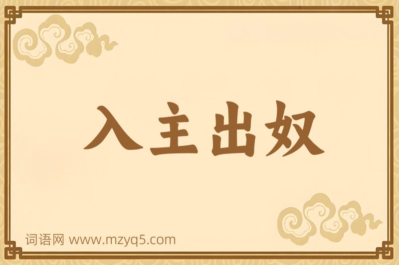 成语入主出奴图片