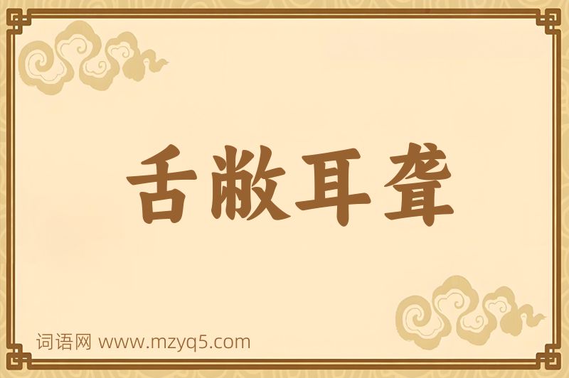 成语舌敝耳聋图片